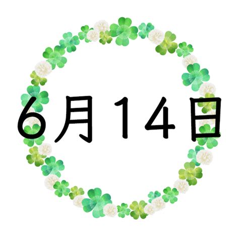 6月14日性格|6月14日生まれの運勢、性格、才能、適職、恋愛運、運命の人